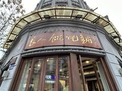 -长人馄饨铺(解放街店)