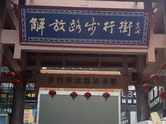 -解放路步行街                