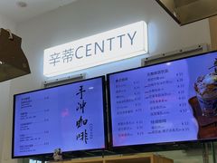 -CENTTY辛蒂咖啡·烘焙·西点(D15生活美学馆店)