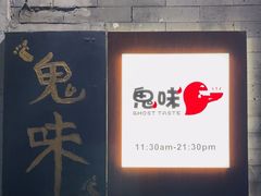 -鬼味烤翅(南锣鼓巷店)