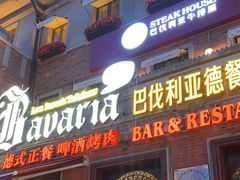 -巴伐利亚啤酒坊(意式风情街店)