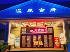 -山湖温泉