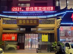 门面-侬佳蒸菜馆(听潮店)