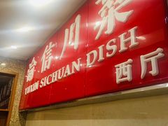 -渝信川菜(长安店)