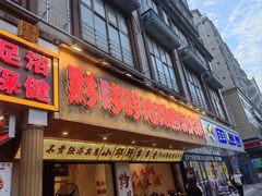 -黔哆哆地摊酸汤火锅(清湖店)