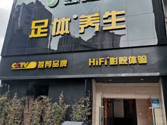 -金色印象·4K影院式足体养生(杨家坪西郊店)