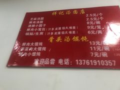 -祥记汤圆(东宝兴路店)
