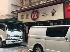 门面-华星冰室(湾仔店)