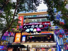 -八一好吃街·高品美食广场