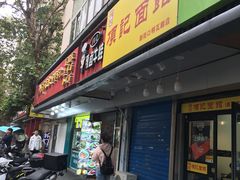 门面-项记面馆(明瓦廊店)