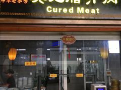 门面-樊记腊汁肉(西安咸阳国际机场店)