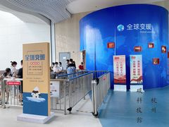 -中国杭州低碳科技馆