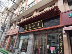 -夏家合汁(天润花园小区店)