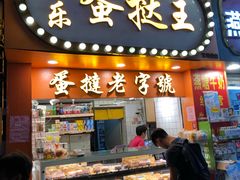 门面-嘉乐蛋挞王(文明分店)