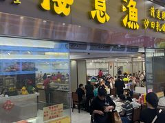 -渔意楼·驰名沙田乳鸽(五羊店)
