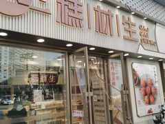 门面-糕材生(铜锣湾店)