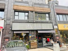 门面-25#COFFEE(古地石店)