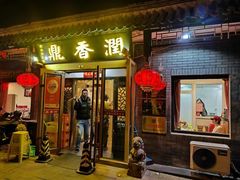 -鼎香润(德胜门内店)