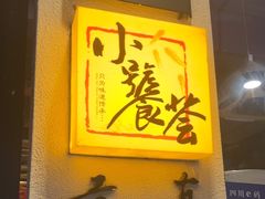 -小饕荟雅安贡椒鱼鲜馆(广福桥店)