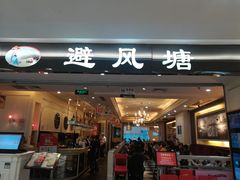 门面-避风塘·老港味餐厅(虹口龙之梦店)