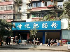 -甘记肥肠粉(马鞍北路店)
