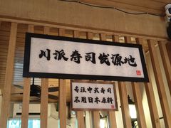 -昊·来了寿司(双楠2店)