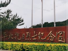 -平北抗日战争纪念馆