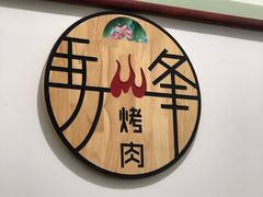 -清真·马峰烤肉(小学习北巷店)