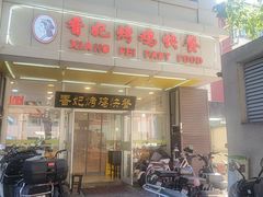 -香妃烤鸡(西单店)