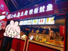 门面-老绍兴三味臭豆腐(奥林匹克购物广场店)