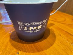 -文宇奶酪店(南锣鼓巷店)