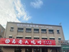 -马老大烧烤(和平路店)