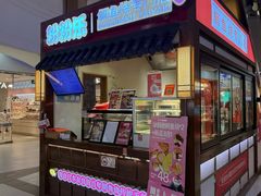 -粉粉乐鲷鱼烧(美罗城店)