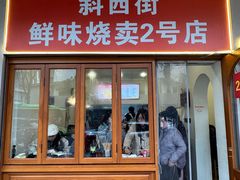 -鲜味烧卖店(斜西街店)