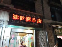 -张四烤羊肉(西藏自治区拉萨市丹杰林巷店)