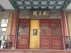 -致美楼(前门店)
