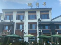 -七的湖·晚芳亭·阳澄湖农家菜·大闸蟹(莲花岛店)
