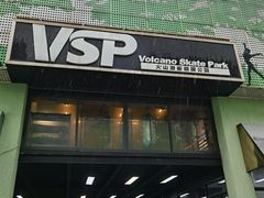 -VSP火山滑板极限公园