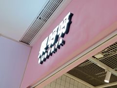 -果呀呀(国金街店)