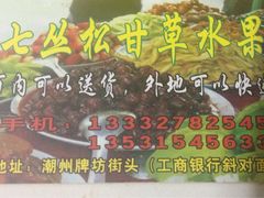 -老炳·七丛松甘草水果