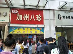 门面-家吉加州八珍(印象城店)