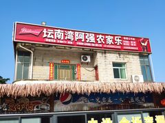 -坛南湾阿强农家乐.海鲜大排档老字号(福州地标美食店)