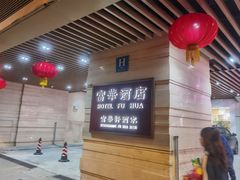 -澳门富华酒店