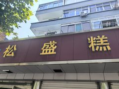 -松盛糕团店(红旗桥店)