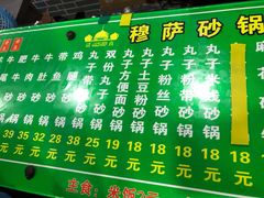 -清真·穆萨砂锅(大皮院店)