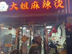门面-大姐麻辣烫(莲宝中路店)