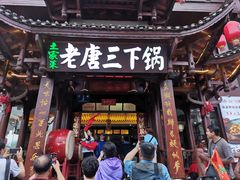 门面-老唐三下锅 ·张家界地标美食(溪布街店)