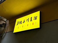 -勇猛子川菜馆(新军路店)