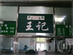 -清真-戏楼王记牛肉面