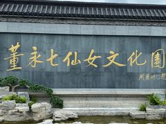 -东台西溪天仙缘景区